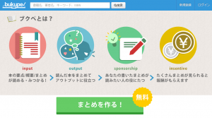 ブクペの要約の仕組みは？報酬があって収入に繋がる？評判は？