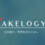 サケロジー(SAKELOGY)とは?日本酒を外国人にPR?評判は?