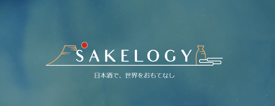 サケロジー(SAKELOGY)とは?日本酒を外国人にPR?評判は?