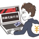 逮捕者続出?!「給付金不正受給」が誘う甘いウソとは?