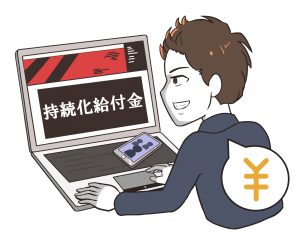 逮捕者続出？！「給付金不正受給」が誘う甘いウソとは？